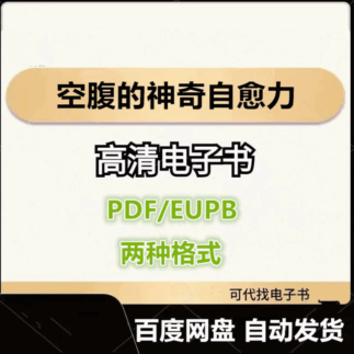 空腹的神奇自愈力 船瀨俊介 電子書eupb pdf格式電子版-愛分享導(dǎo)航